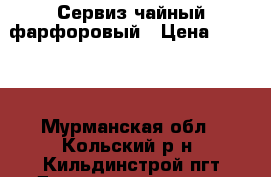 Сервиз чайный фарфоровый › Цена ­ 1 000 - Мурманская обл., Кольский р-н, Кильдинстрой пгт Домашняя утварь и предметы быта » Посуда и кухонные принадлежности   